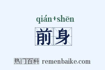 前身是什么意思的图片